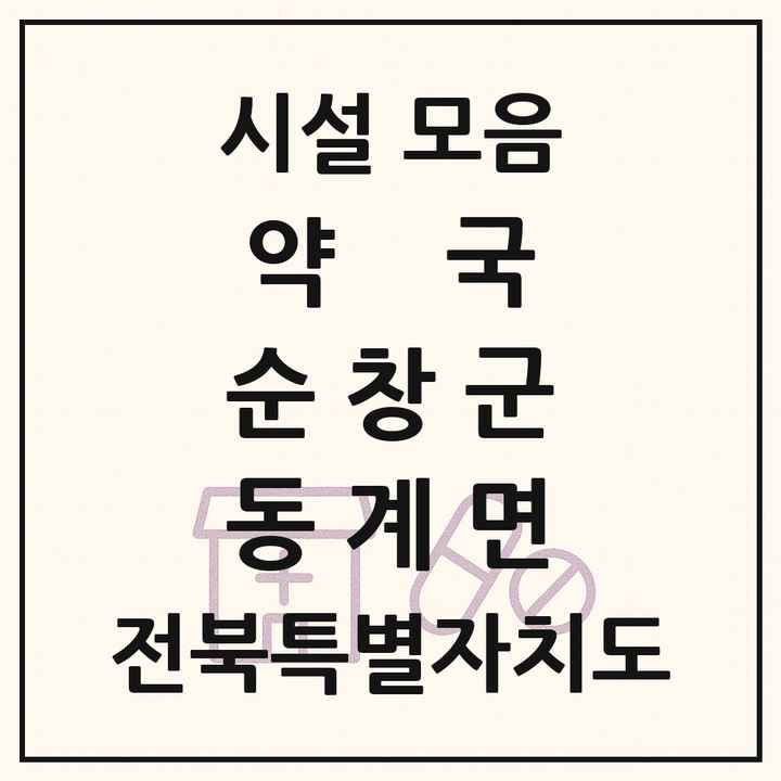 전북특별자치도 순창군 동계면 약국 목록